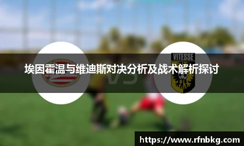 埃因霍温与维迪斯对决分析及战术解析探讨