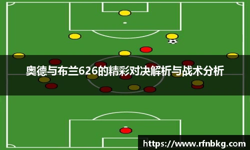 奥德与布兰626的精彩对决解析与战术分析