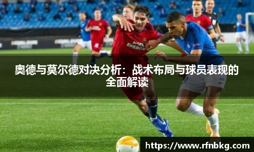 奥德与莫尔德对决分析：战术布局与球员表现的全面解读