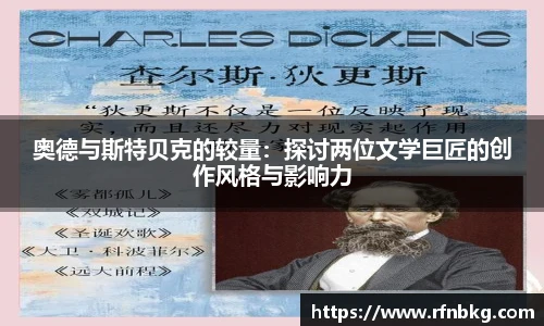 奥德与斯特贝克的较量：探讨两位文学巨匠的创作风格与影响力