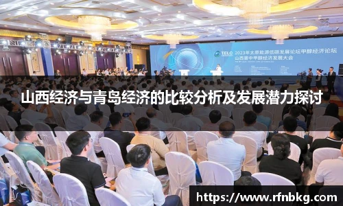 山西经济与青岛经济的比较分析及发展潜力探讨