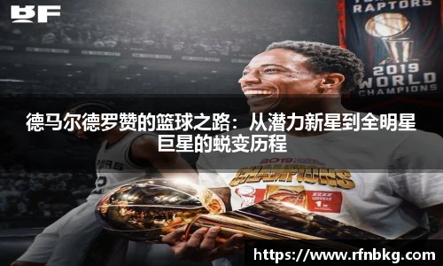 德马尔德罗赞的篮球之路：从潜力新星到全明星巨星的蜕变历程