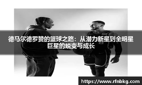 德马尔德罗赞的篮球之路：从潜力新星到全明星巨星的蜕变与成长