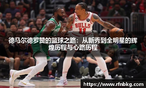 德马尔德罗赞的篮球之路：从新秀到全明星的辉煌历程与心路历程