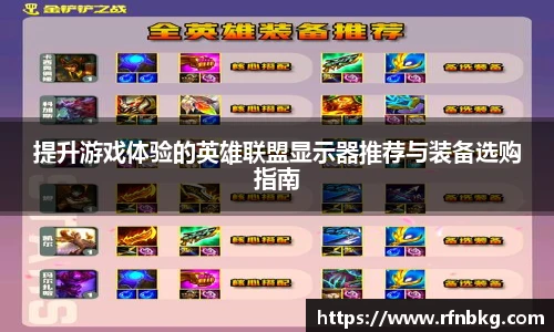 提升游戏体验的英雄联盟显示器推荐与装备选购指南