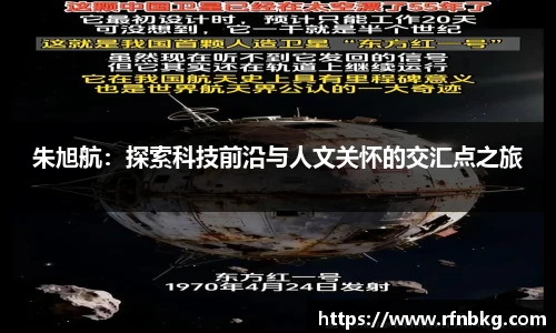 朱旭航：探索科技前沿与人文关怀的交汇点之旅