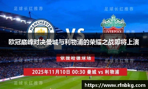 欧冠巅峰对决曼城与利物浦的荣耀之战即将上演
