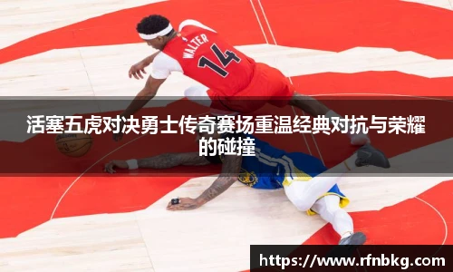 活塞五虎对决勇士传奇赛场重温经典对抗与荣耀的碰撞