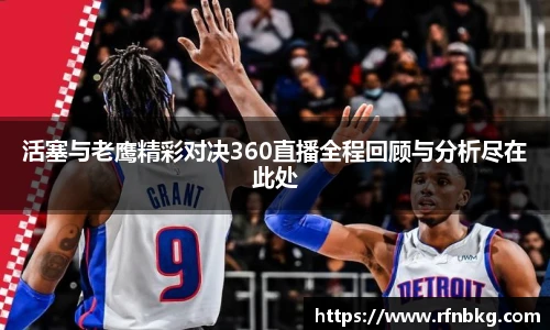 活塞与老鹰精彩对决360直播全程回顾与分析尽在此处
