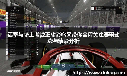 活塞与骑士激战正酣彩客网带你全程关注赛事动态与精彩分析