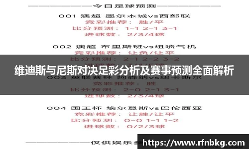 维迪斯与尼斯对决足彩分析及赛事预测全面解析