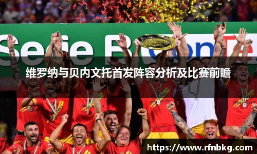 维罗纳与贝内文托首发阵容分析及比赛前瞻