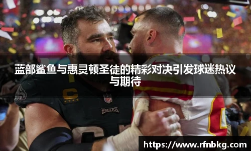 蓝部鲨鱼与惠灵顿圣徒的精彩对决引发球迷热议与期待