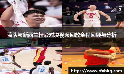 蓝队与新西兰精彩对决视频回放全程回顾与分析