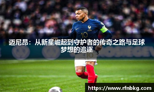 迈尼昂：从新星崛起到守护者的传奇之路与足球梦想的追逐