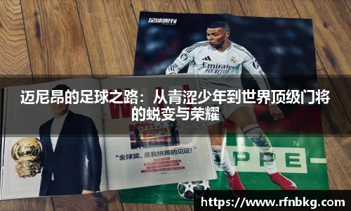 迈尼昂的足球之路：从青涩少年到世界顶级门将的蜕变与荣耀