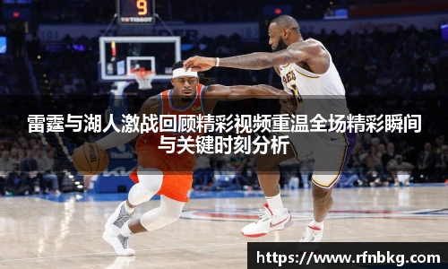 雷霆与湖人激战回顾精彩视频重温全场精彩瞬间与关键时刻分析