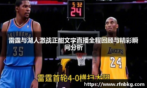 雷霆与湖人激战正酣文字直播全程回顾与精彩瞬间分析