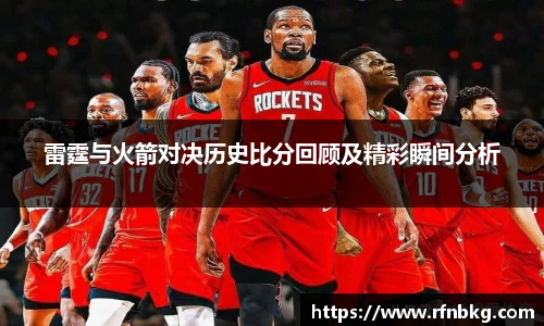 雷霆与火箭对决历史比分回顾及精彩瞬间分析