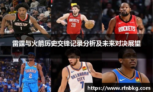 雷霆与火箭历史交锋记录分析及未来对决展望