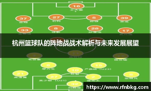 杭州篮球队的阵地战战术解析与未来发展展望