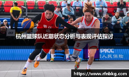 杭州篮球队近期状态分析与表现评估探讨