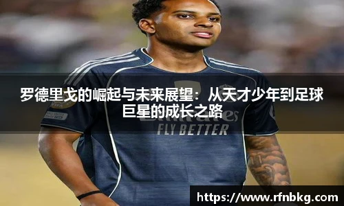 罗德里戈的崛起与未来展望：从天才少年到足球巨星的成长之路