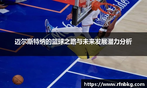 迈尔斯特纳的篮球之路与未来发展潜力分析