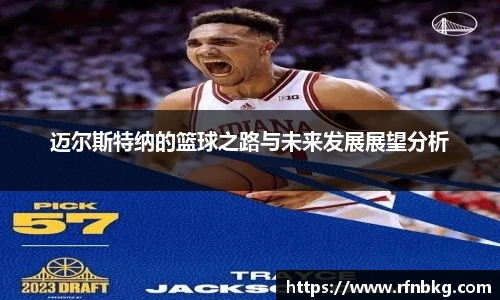 迈尔斯特纳的篮球之路与未来发展展望分析