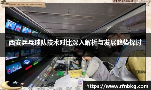 西安乒乓球队技术对比深入解析与发展趋势探讨