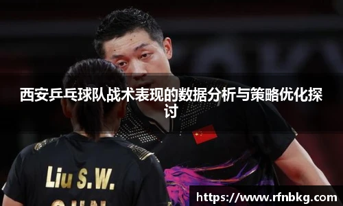 西安乒乓球队战术表现的数据分析与策略优化探讨
