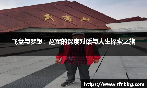 飞盘与梦想：赵军的深度对话与人生探索之旅