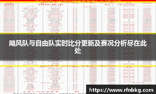 飓风队与自由队实时比分更新及赛况分析尽在此处
