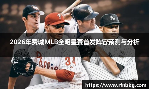 2026年费城MLB全明星赛首发阵容预测与分析