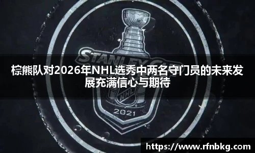 棕熊队对2026年NHL选秀中两名守门员的未来发展充满信心与期待